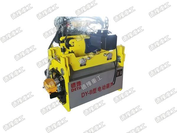 DY-B型 電動葫蘆